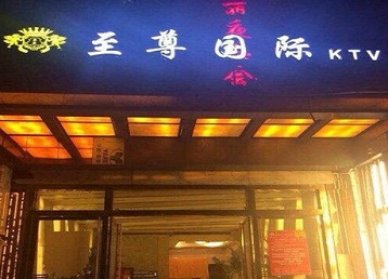 阳信哪个KTV少爷男模妹子服务好-至尊国际KTV消费价格服务点评