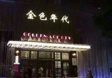 阳信KTV陪唱男公关哪家最便宜-金色年代KTV便宜消费点评