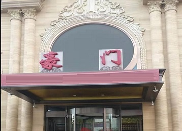 阳信哪个KTV少爷最好玩-豪门国际KTV消费少爷服务点评